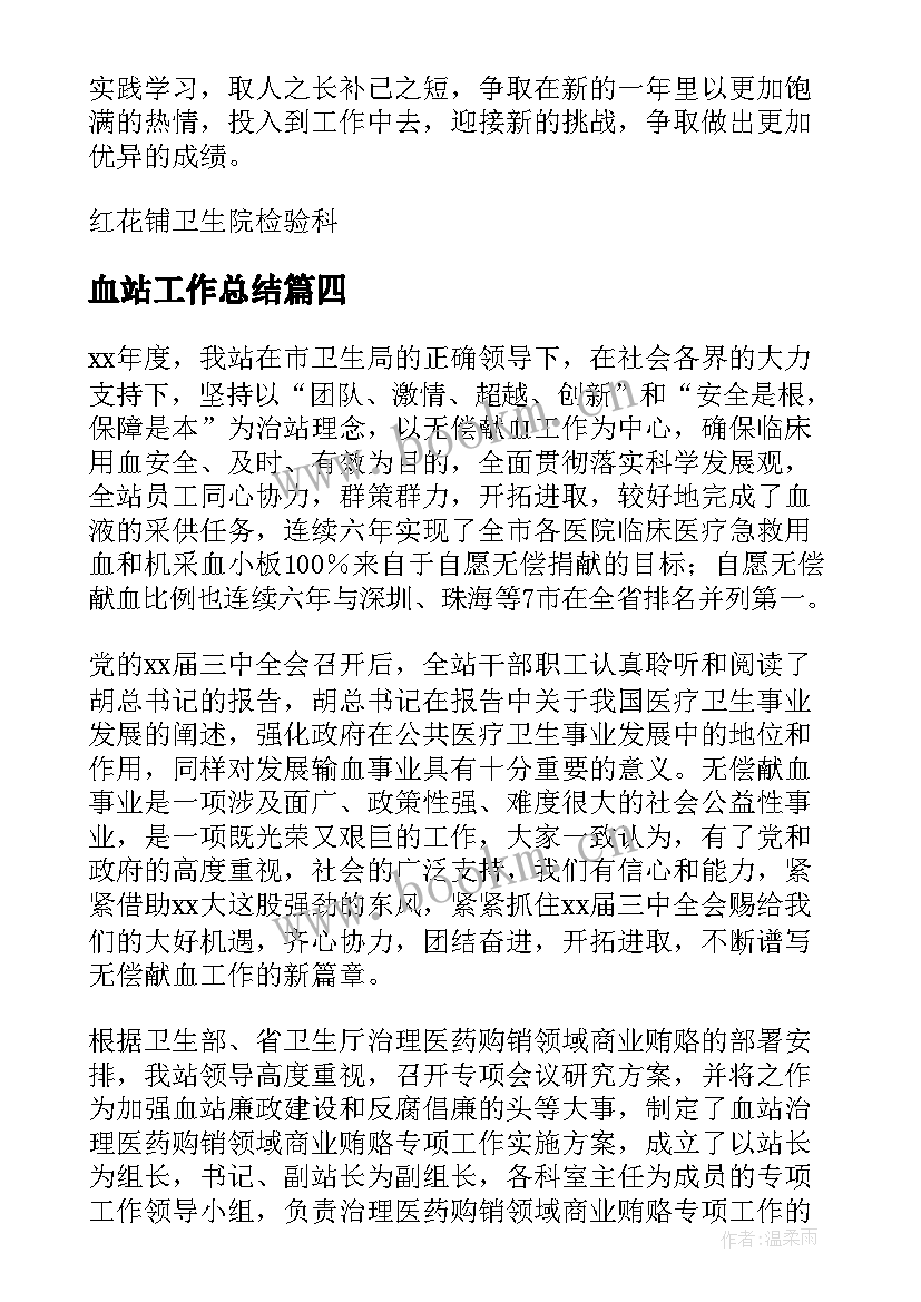 2023年血站工作总结(实用6篇)