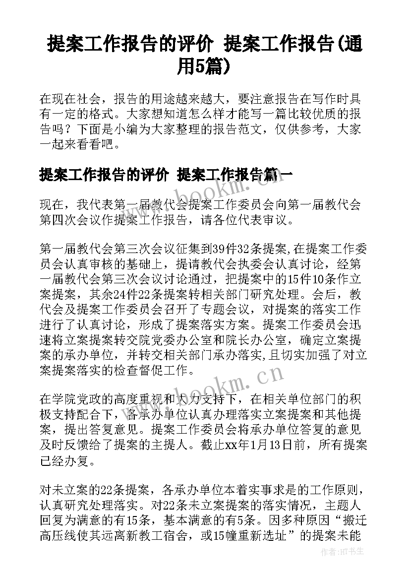 提案工作报告的评价 提案工作报告(通用5篇)