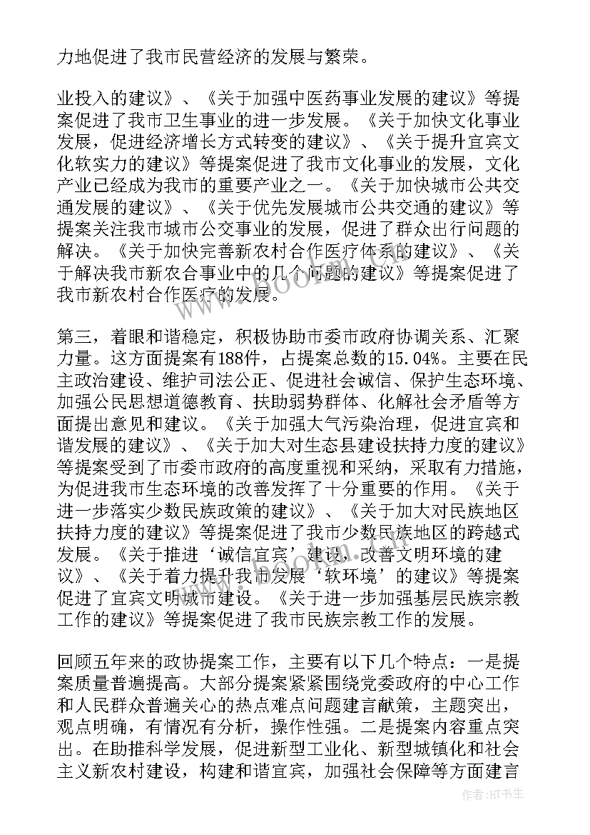 提案工作报告的评价 提案工作报告(通用5篇)