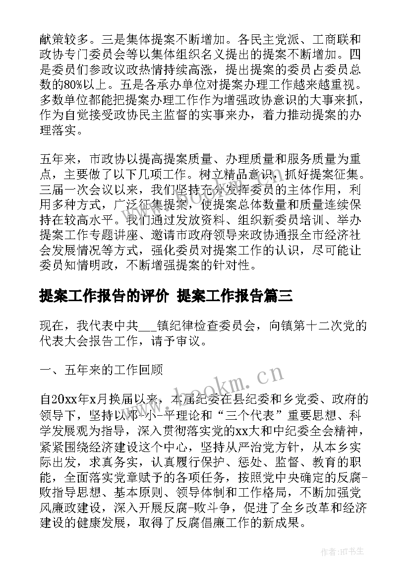 提案工作报告的评价 提案工作报告(通用5篇)