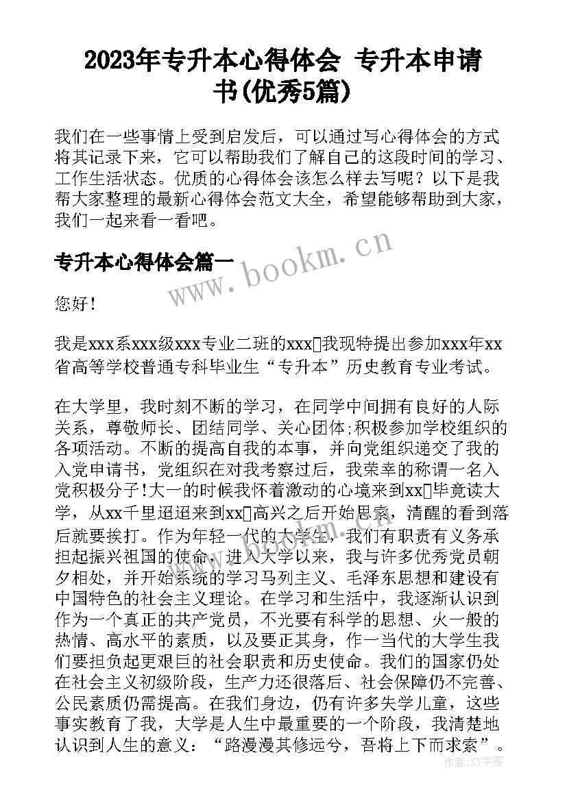 2023年专升本心得体会 专升本申请书(优秀5篇)