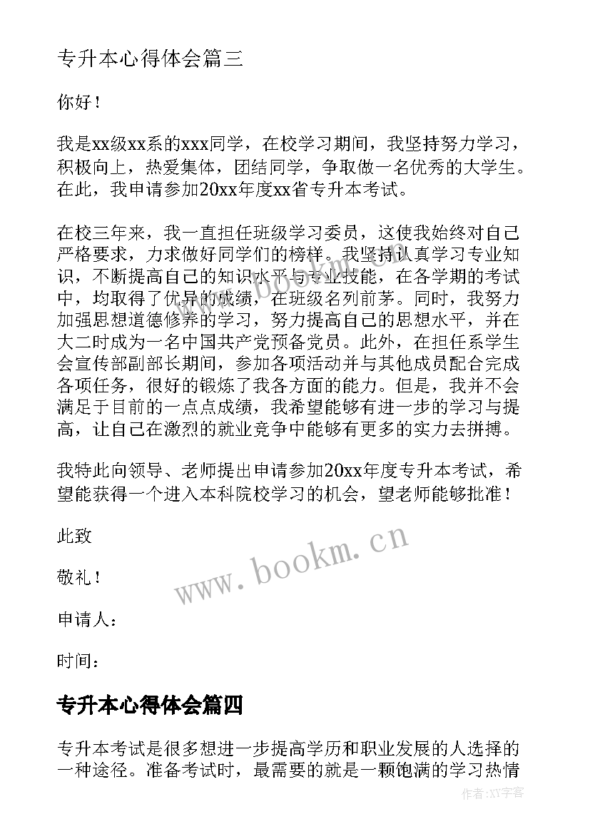 2023年专升本心得体会 专升本申请书(优秀5篇)