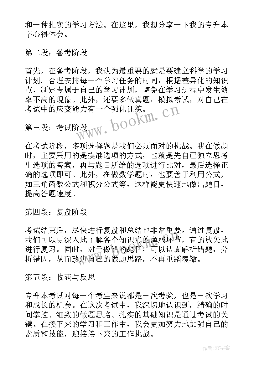 2023年专升本心得体会 专升本申请书(优秀5篇)