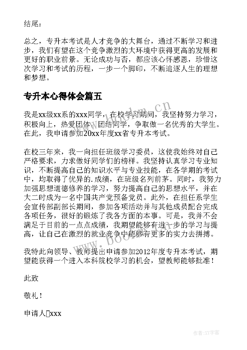 2023年专升本心得体会 专升本申请书(优秀5篇)