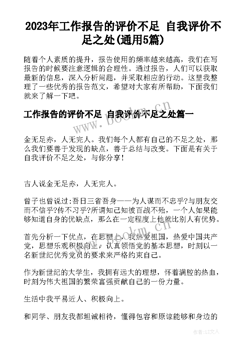 2023年工作报告的评价不足 自我评价不足之处(通用5篇)