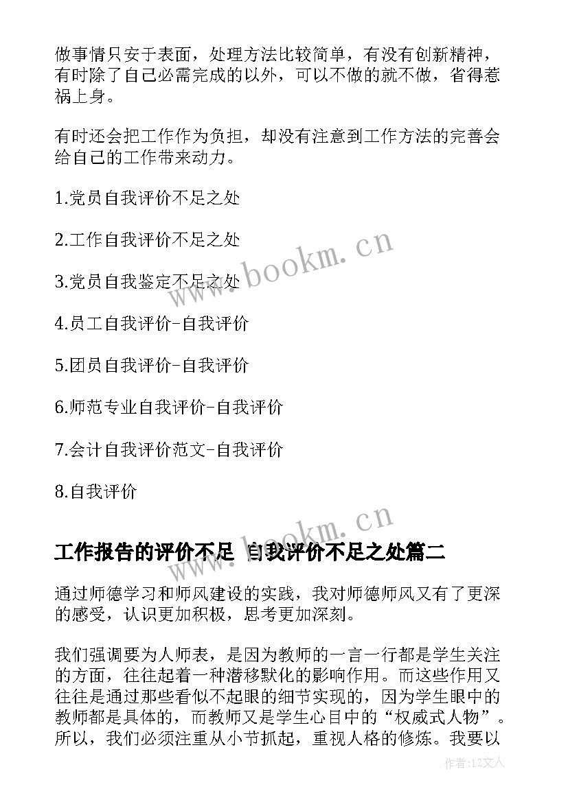 2023年工作报告的评价不足 自我评价不足之处(通用5篇)