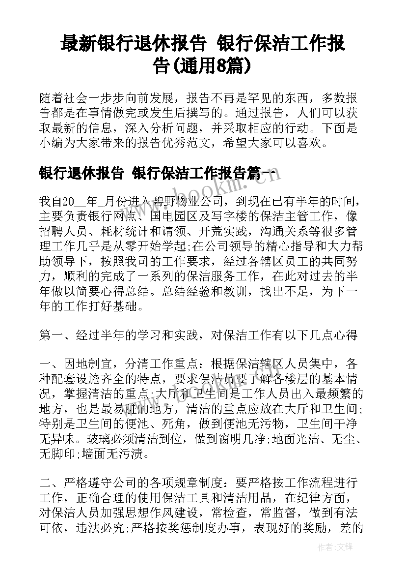 最新银行退休报告 银行保洁工作报告(通用8篇)