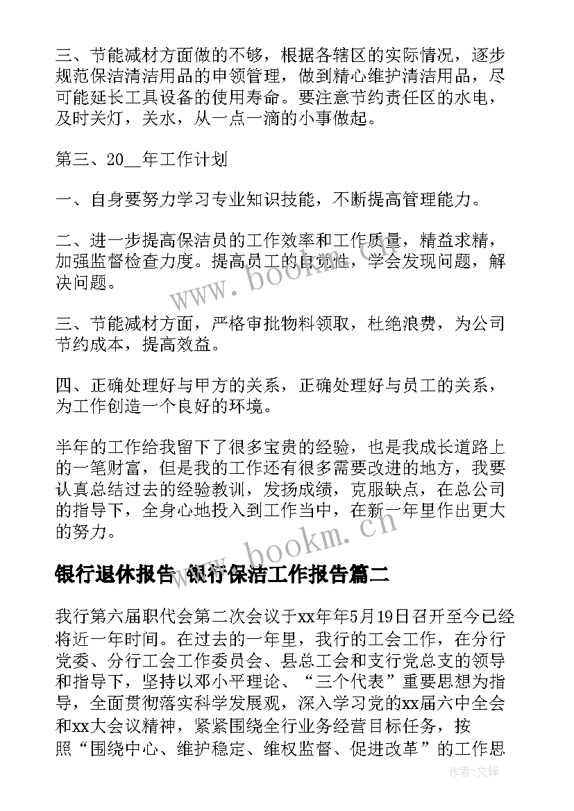 最新银行退休报告 银行保洁工作报告(通用8篇)