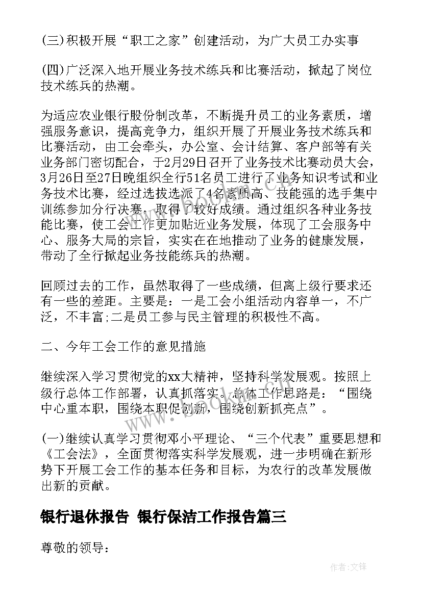 最新银行退休报告 银行保洁工作报告(通用8篇)