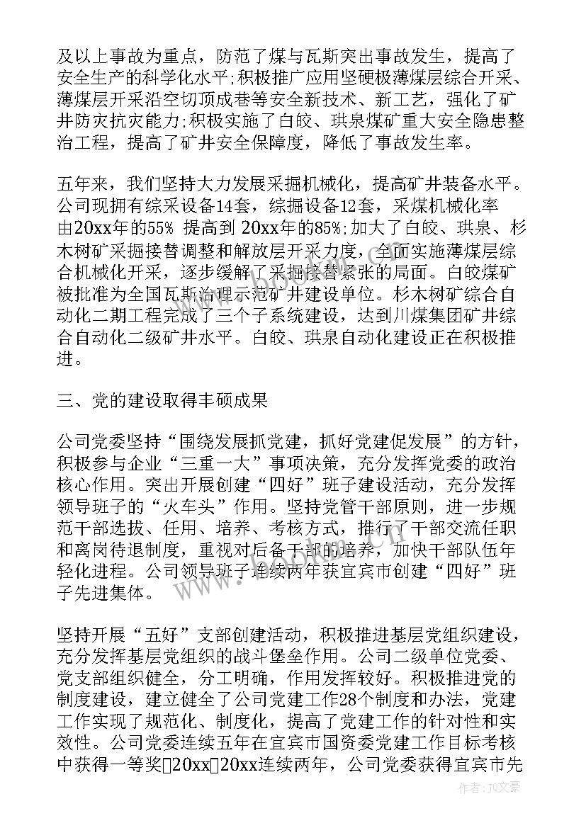 最新党校教师谈党代会工作报告 党代会工作报告汇报(大全7篇)