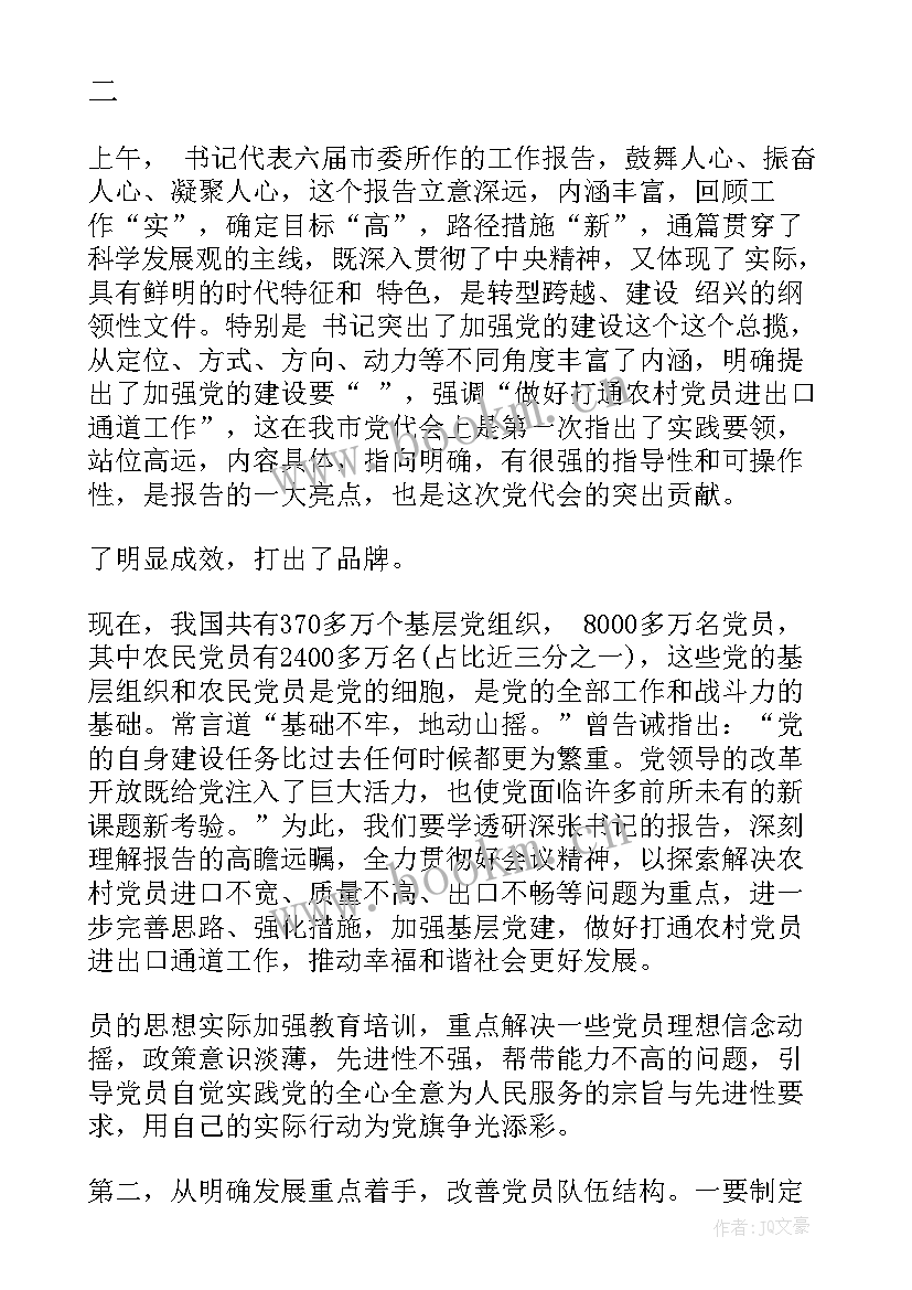 最新党校教师谈党代会工作报告 党代会工作报告汇报(大全7篇)