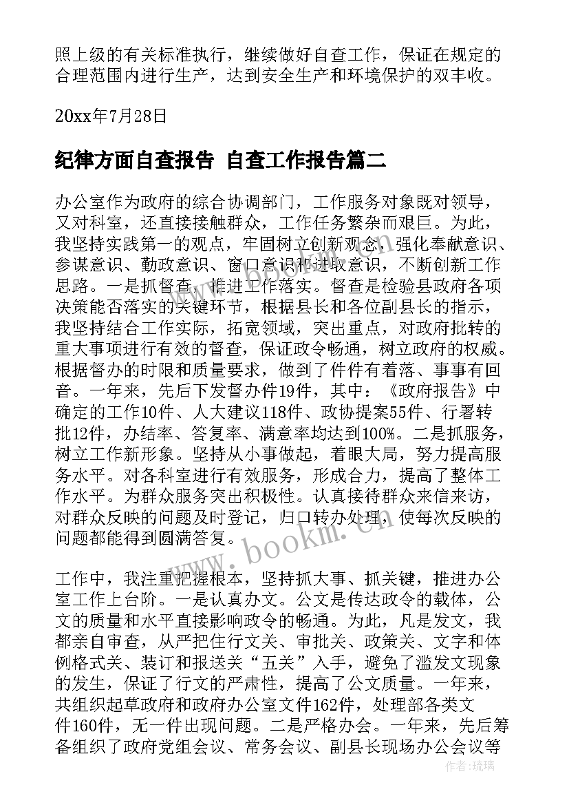 纪律方面自查报告 自查工作报告(大全7篇)