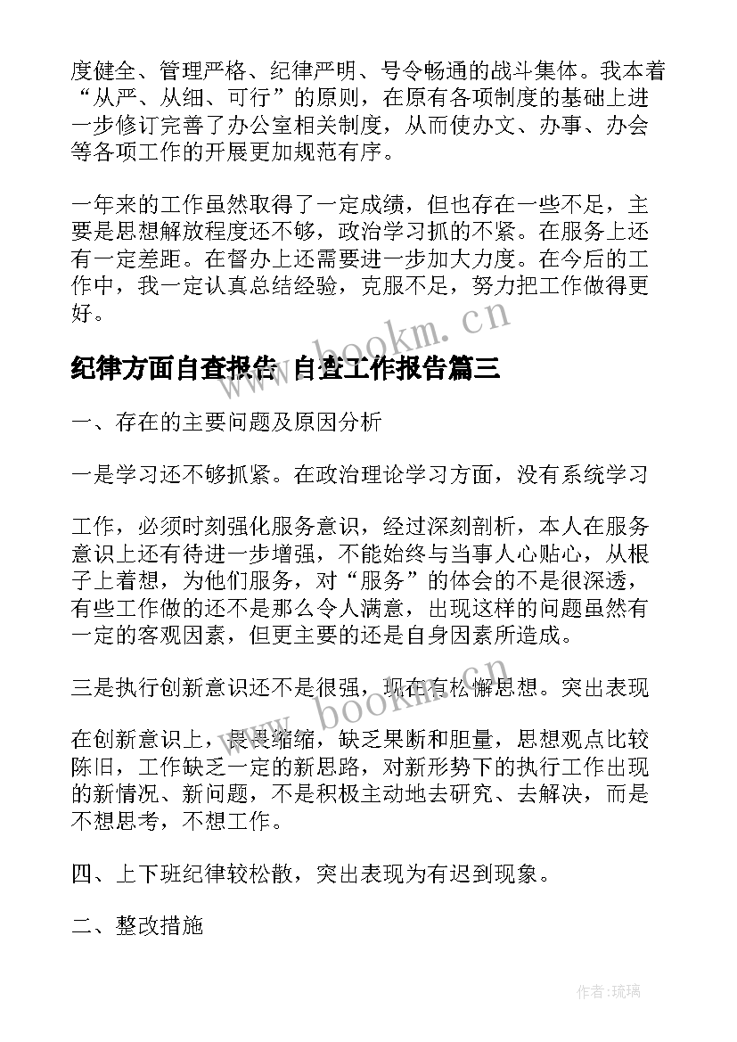 纪律方面自查报告 自查工作报告(大全7篇)