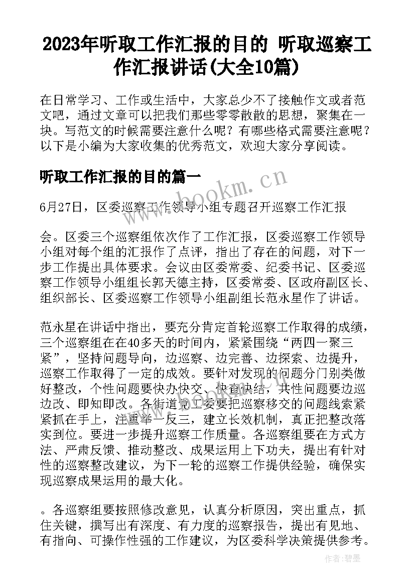 2023年听取工作汇报的目的 听取巡察工作汇报讲话(大全10篇)