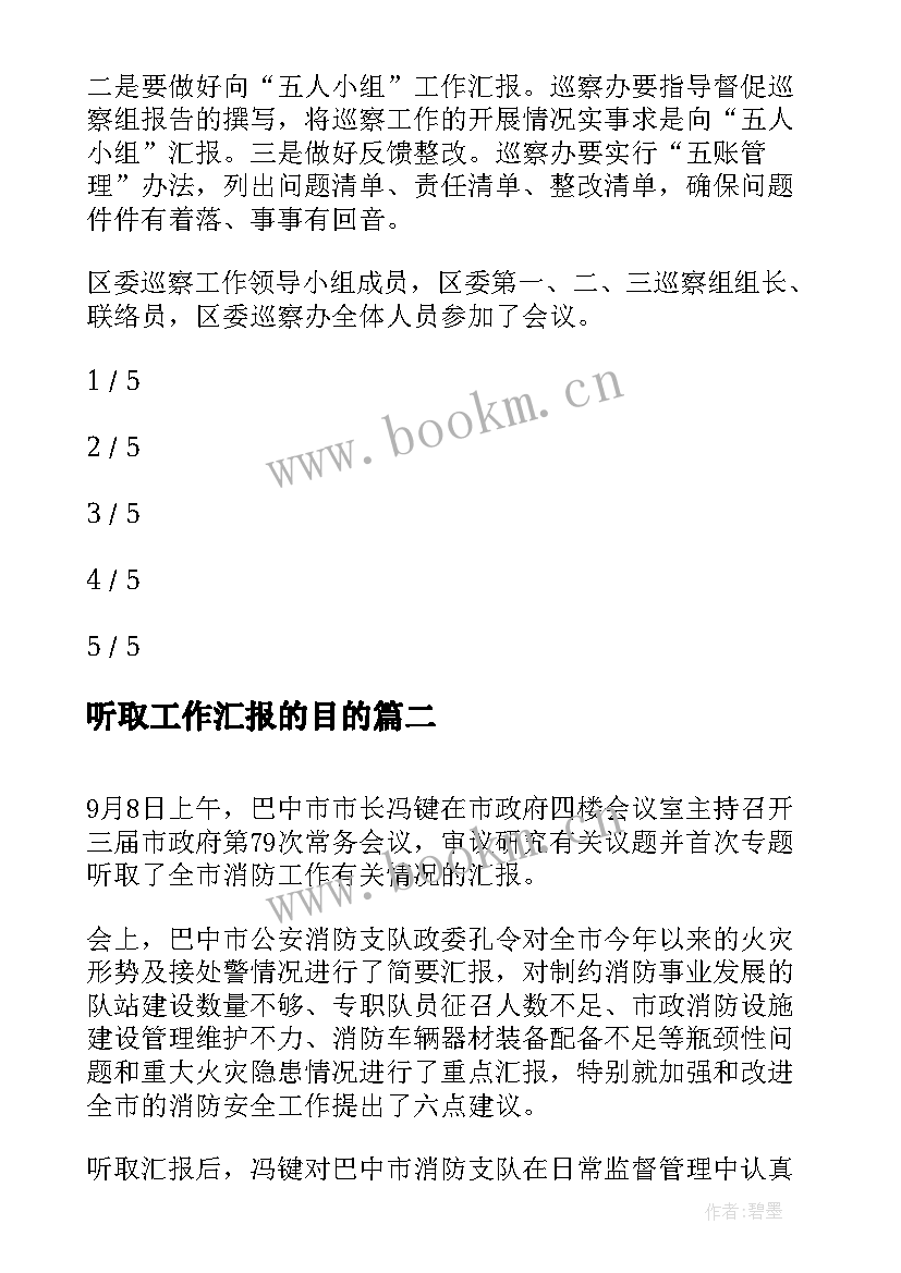 2023年听取工作汇报的目的 听取巡察工作汇报讲话(大全10篇)