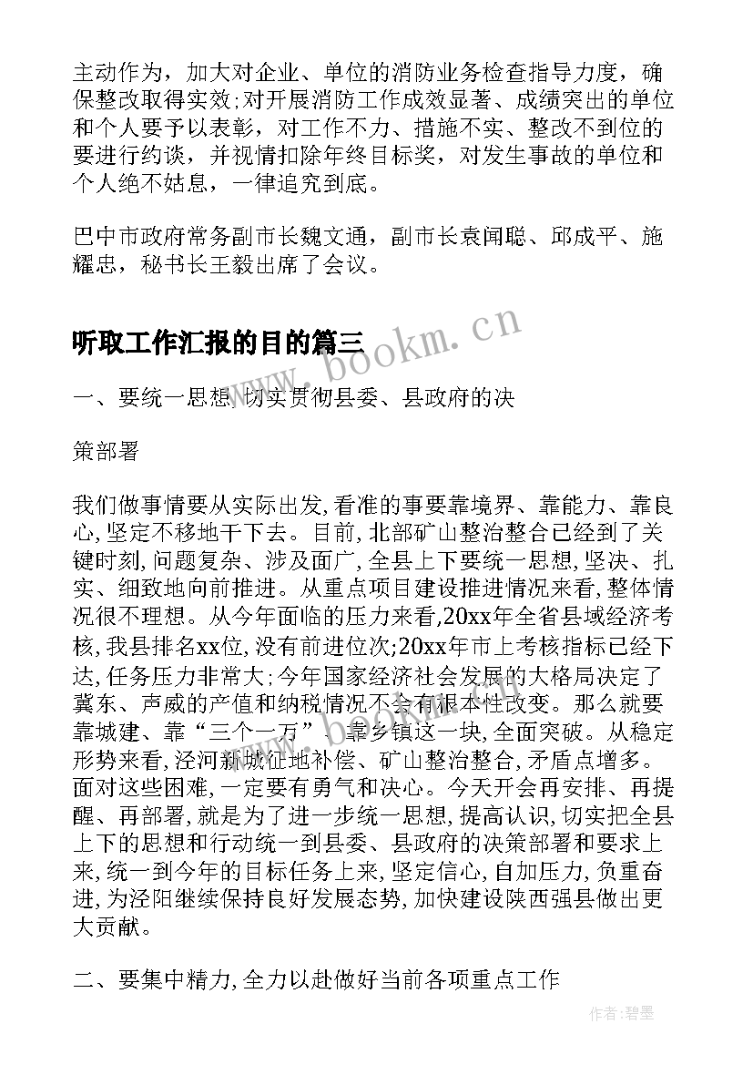 2023年听取工作汇报的目的 听取巡察工作汇报讲话(大全10篇)