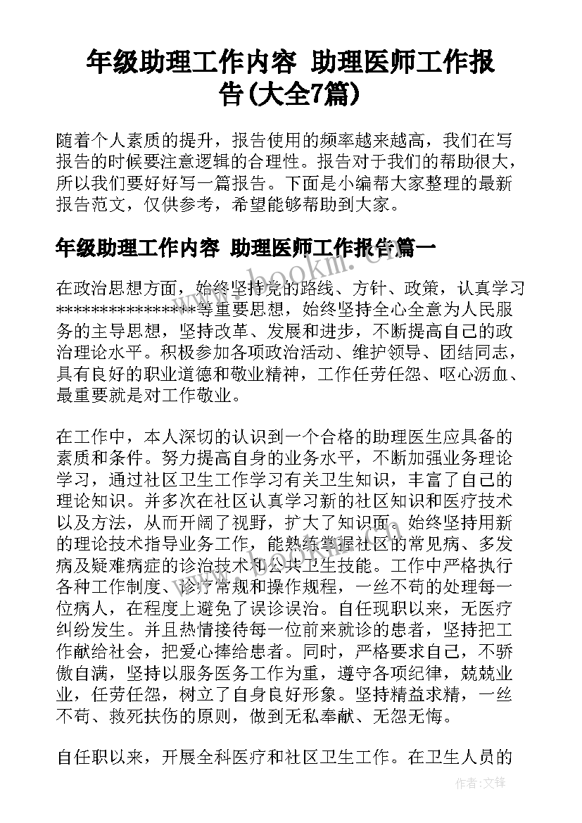 年级助理工作内容 助理医师工作报告(大全7篇)