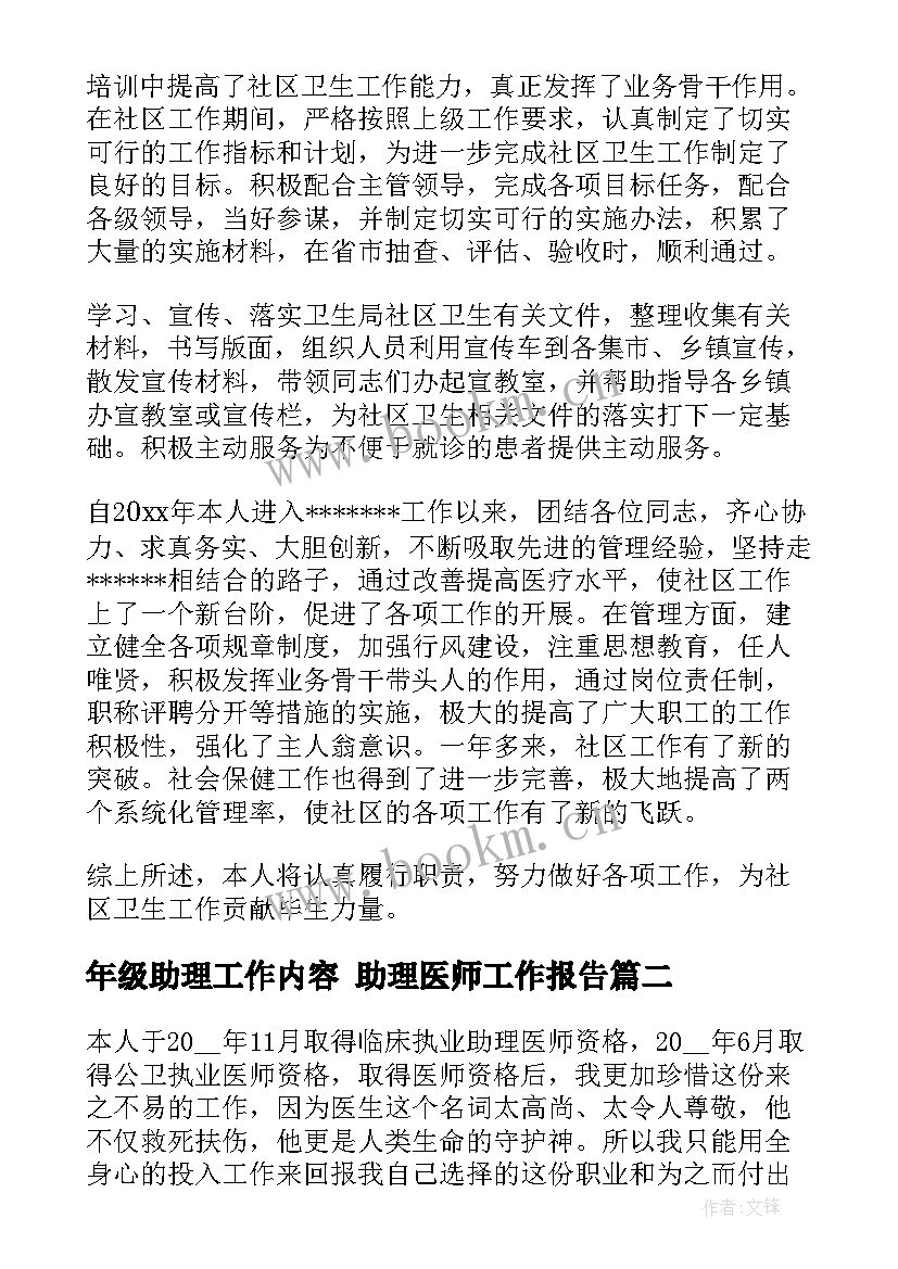 年级助理工作内容 助理医师工作报告(大全7篇)