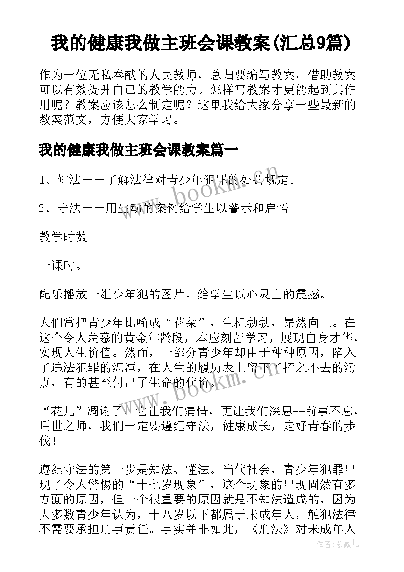 我的健康我做主班会课教案(汇总9篇)