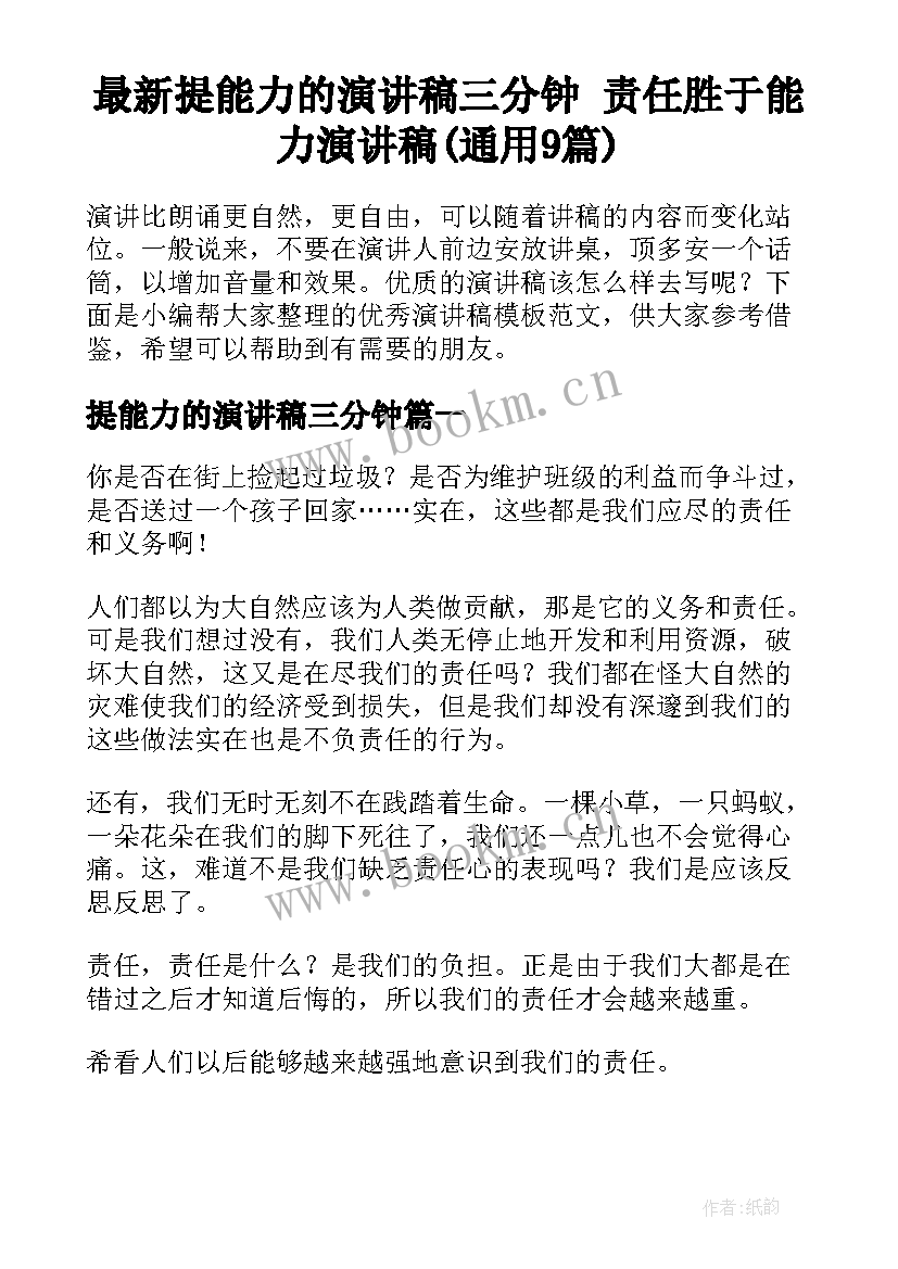 最新提能力的演讲稿三分钟 责任胜于能力演讲稿(通用9篇)