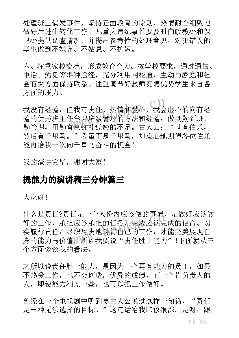 最新提能力的演讲稿三分钟 责任胜于能力演讲稿(通用9篇)