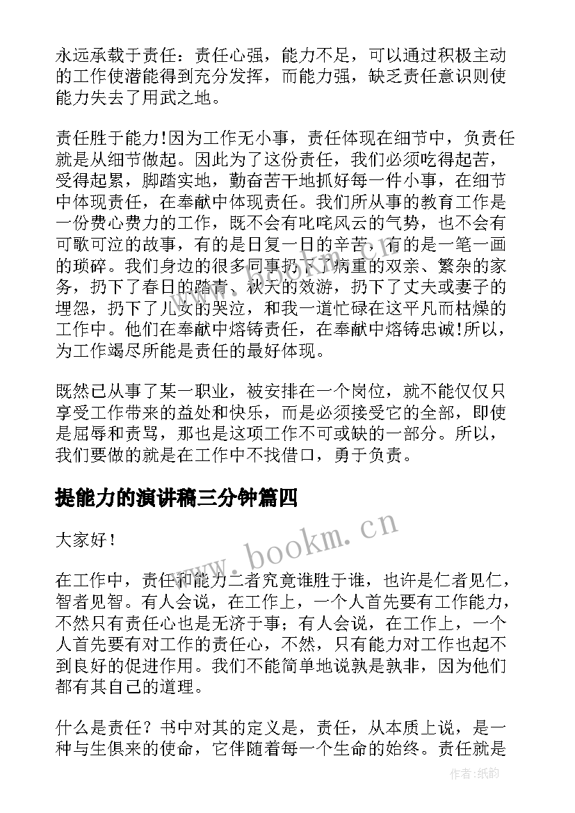 最新提能力的演讲稿三分钟 责任胜于能力演讲稿(通用9篇)