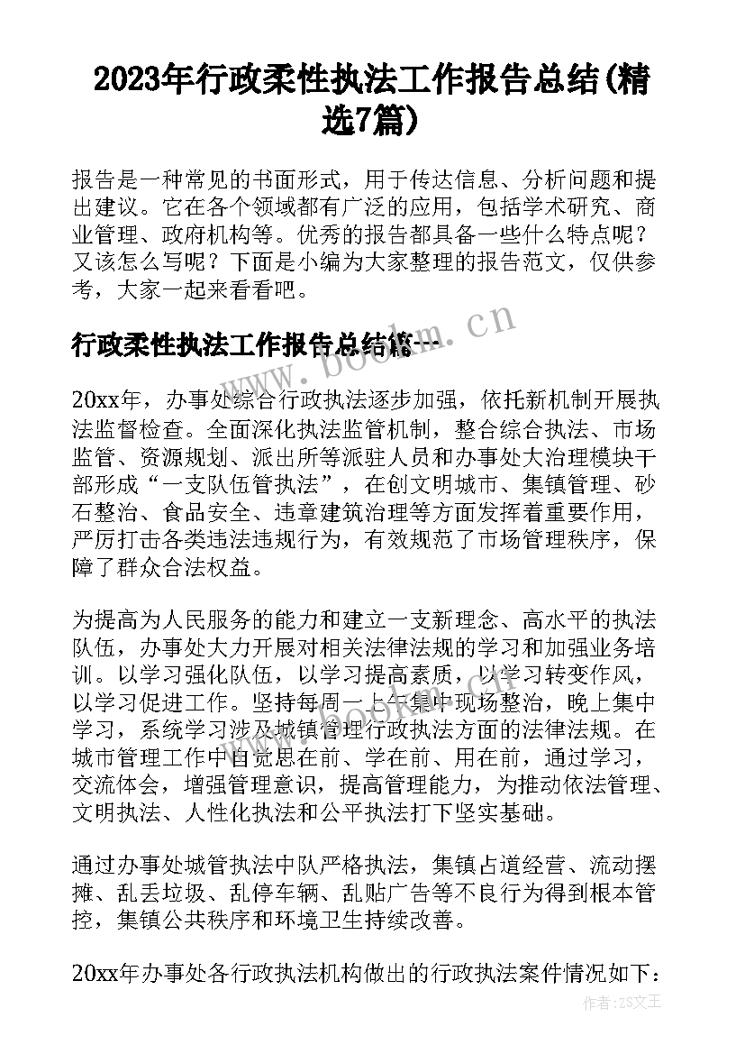 2023年行政柔性执法工作报告总结(精选7篇)