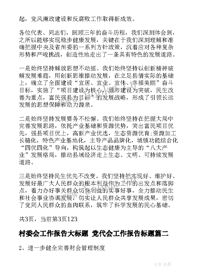 村委会工作报告大标题 党代会工作报告标题(大全5篇)