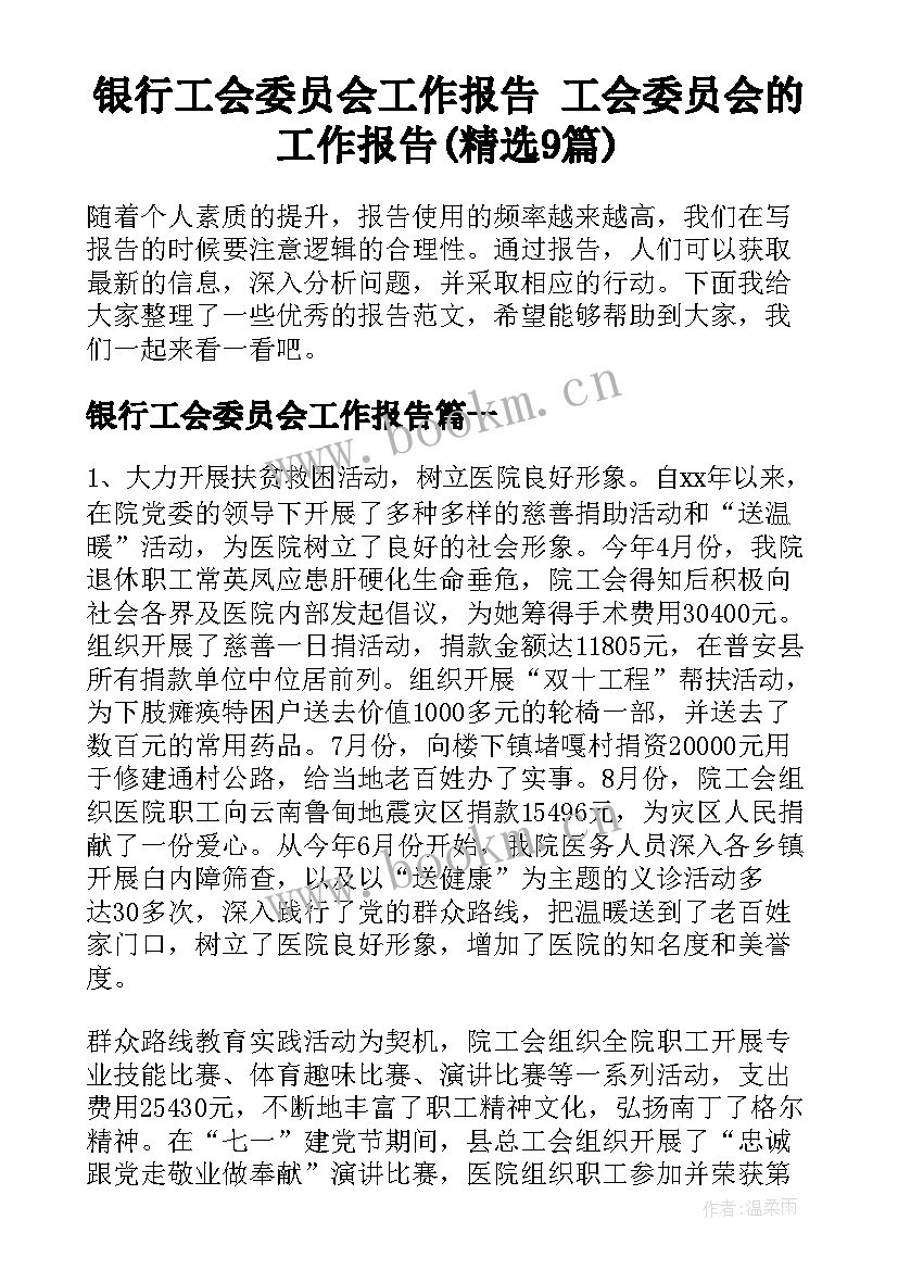 银行工会委员会工作报告 工会委员会的工作报告(精选9篇)