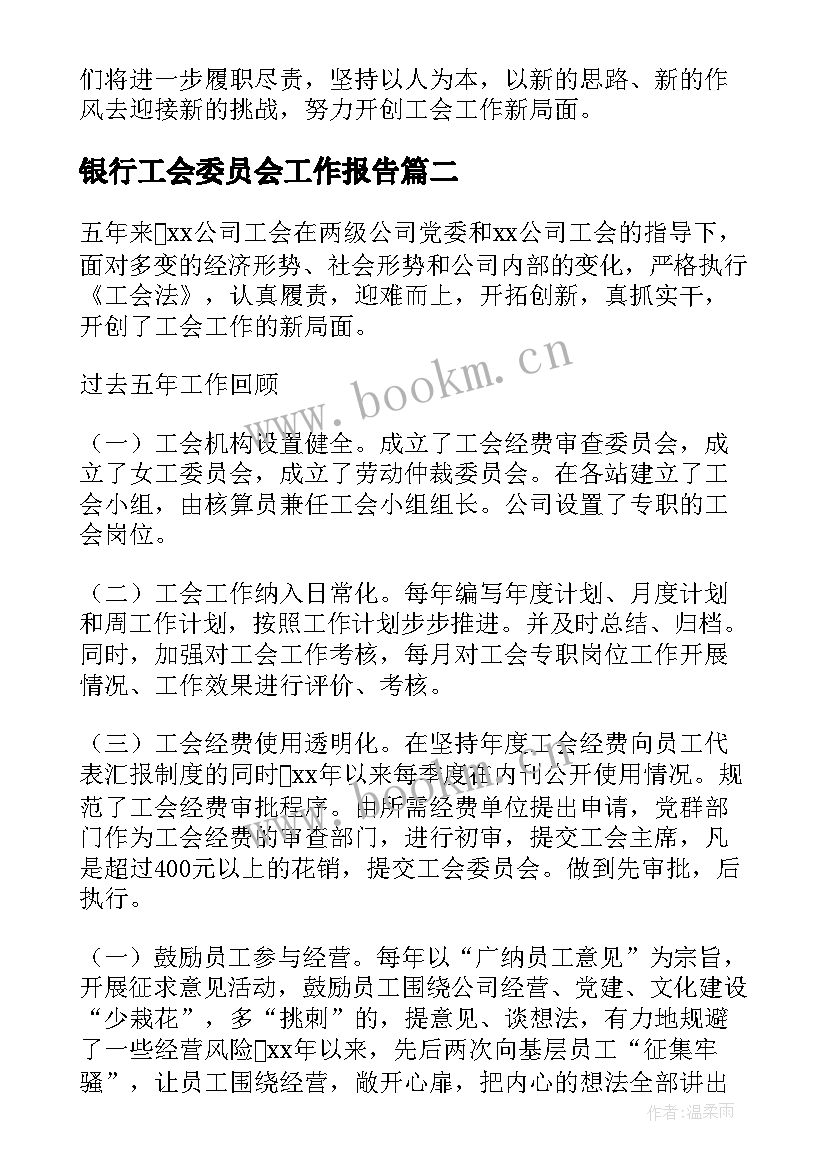 银行工会委员会工作报告 工会委员会的工作报告(精选9篇)