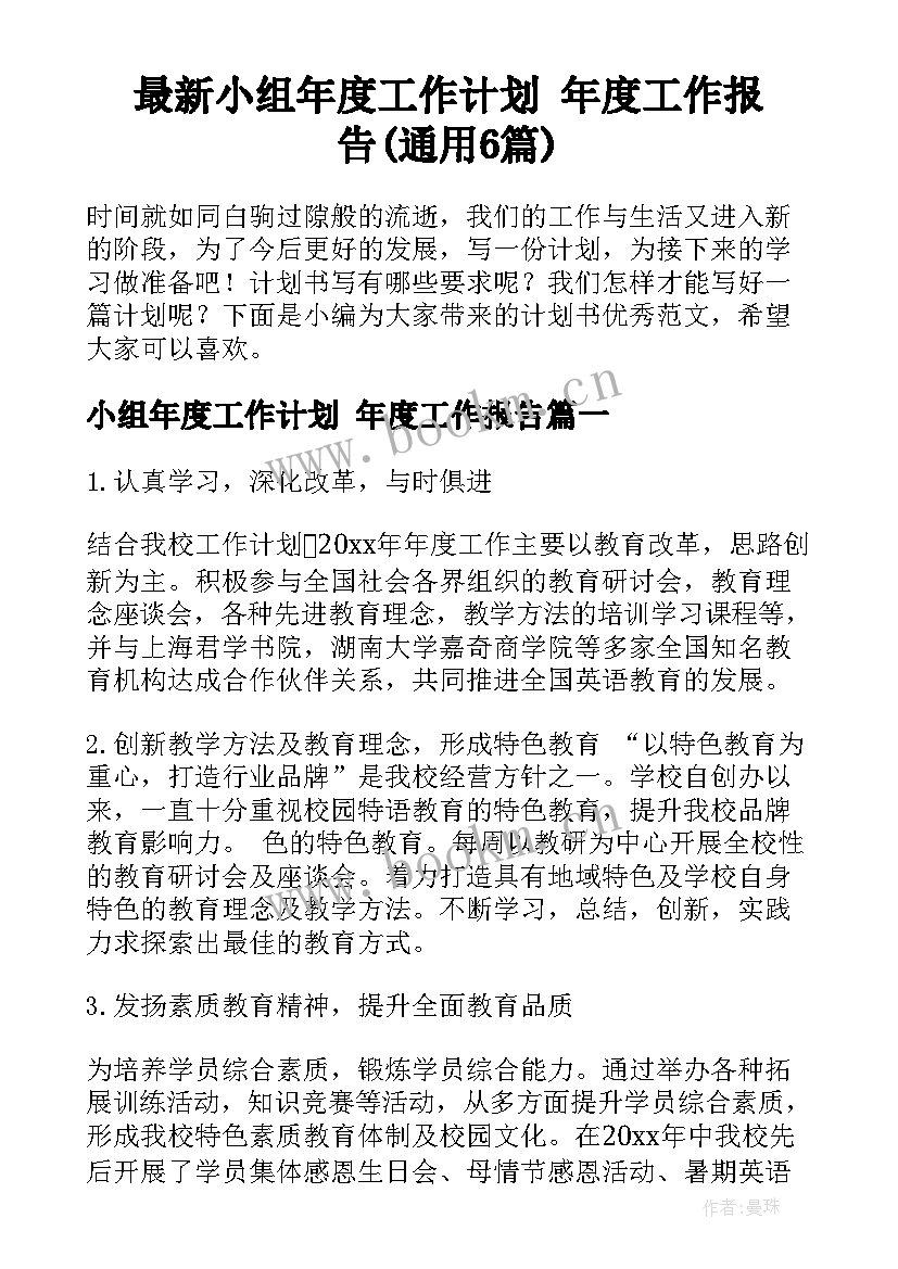 最新小组年度工作计划 年度工作报告(通用6篇)