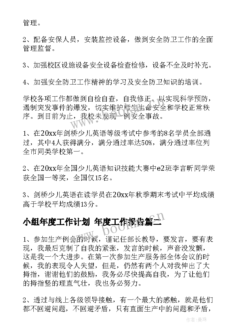 最新小组年度工作计划 年度工作报告(通用6篇)