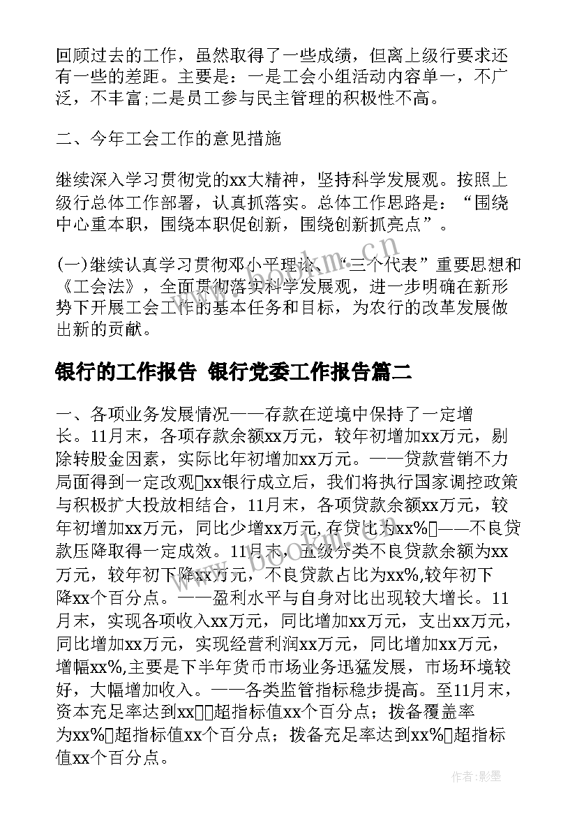 银行的工作报告 银行党委工作报告(实用7篇)