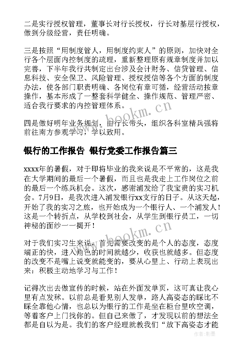 银行的工作报告 银行党委工作报告(实用7篇)