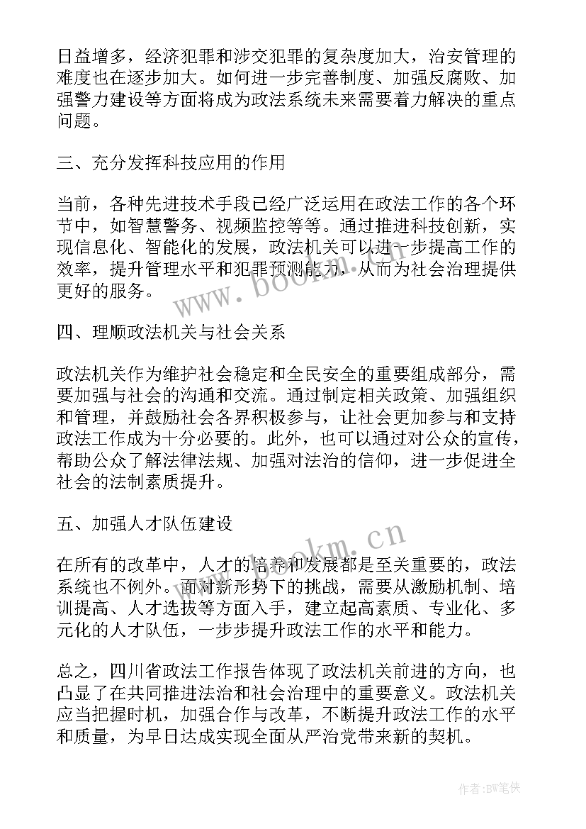 2023年政法工作报告文件 四川政法工作报告心得体会(通用9篇)