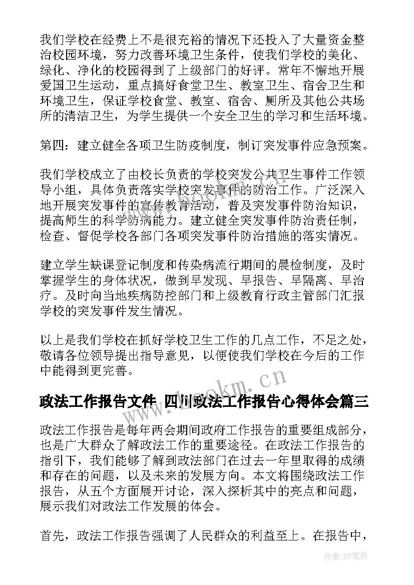 2023年政法工作报告文件 四川政法工作报告心得体会(通用9篇)