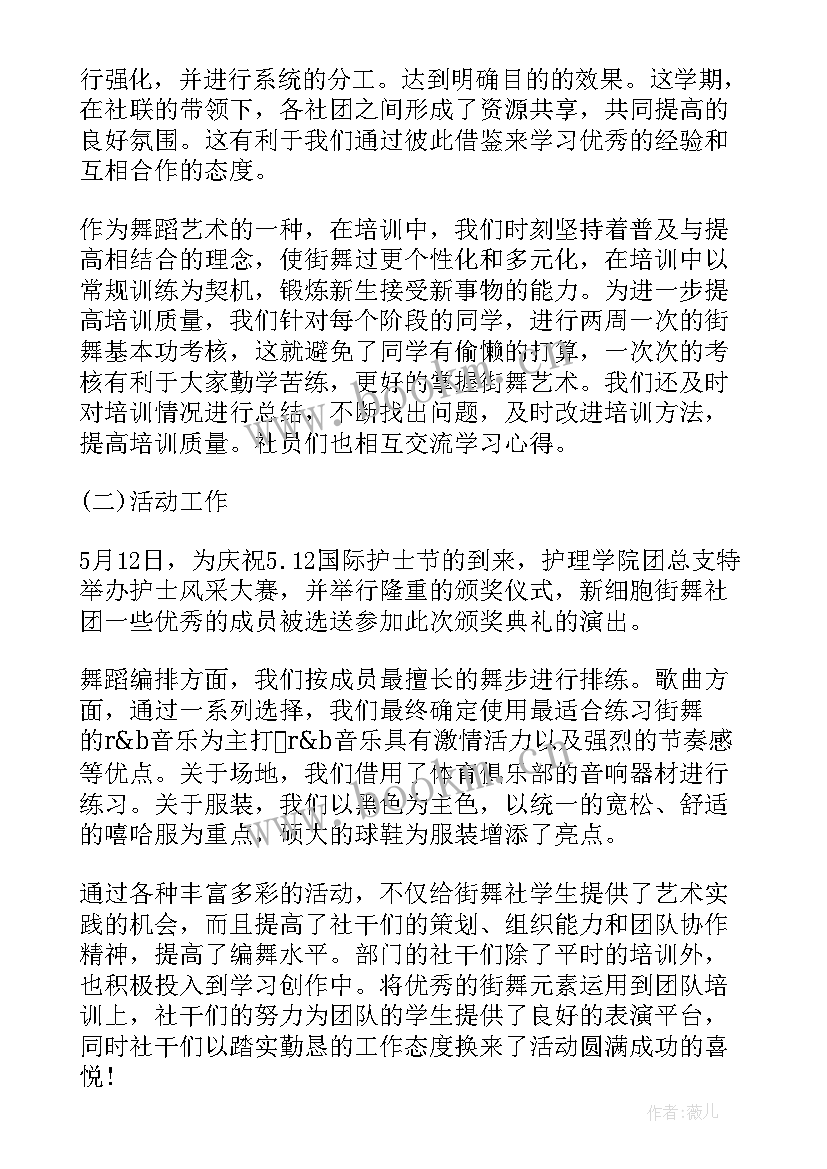 街舞社团年度总结 学生街舞社团工作总结(汇总5篇)