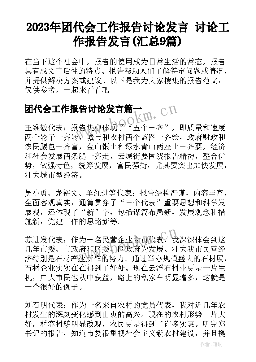 2023年团代会工作报告讨论发言 讨论工作报告发言(汇总9篇)