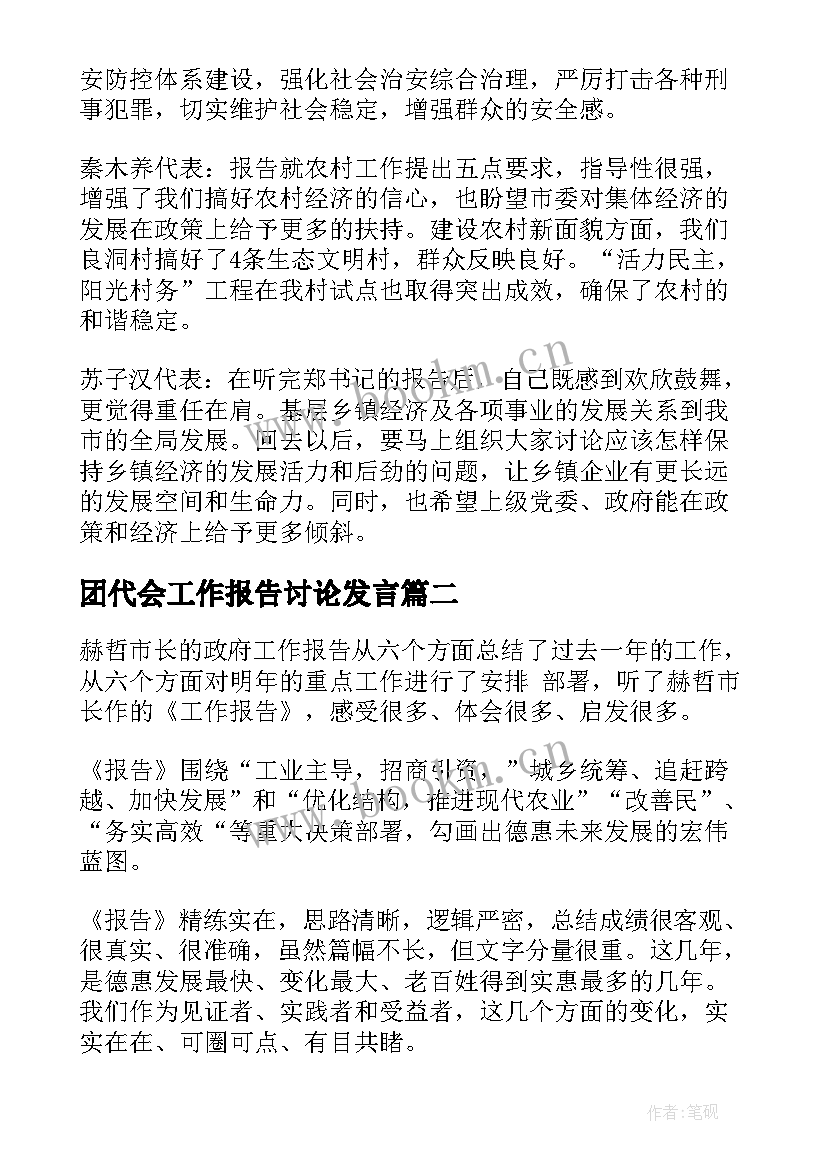 2023年团代会工作报告讨论发言 讨论工作报告发言(汇总9篇)