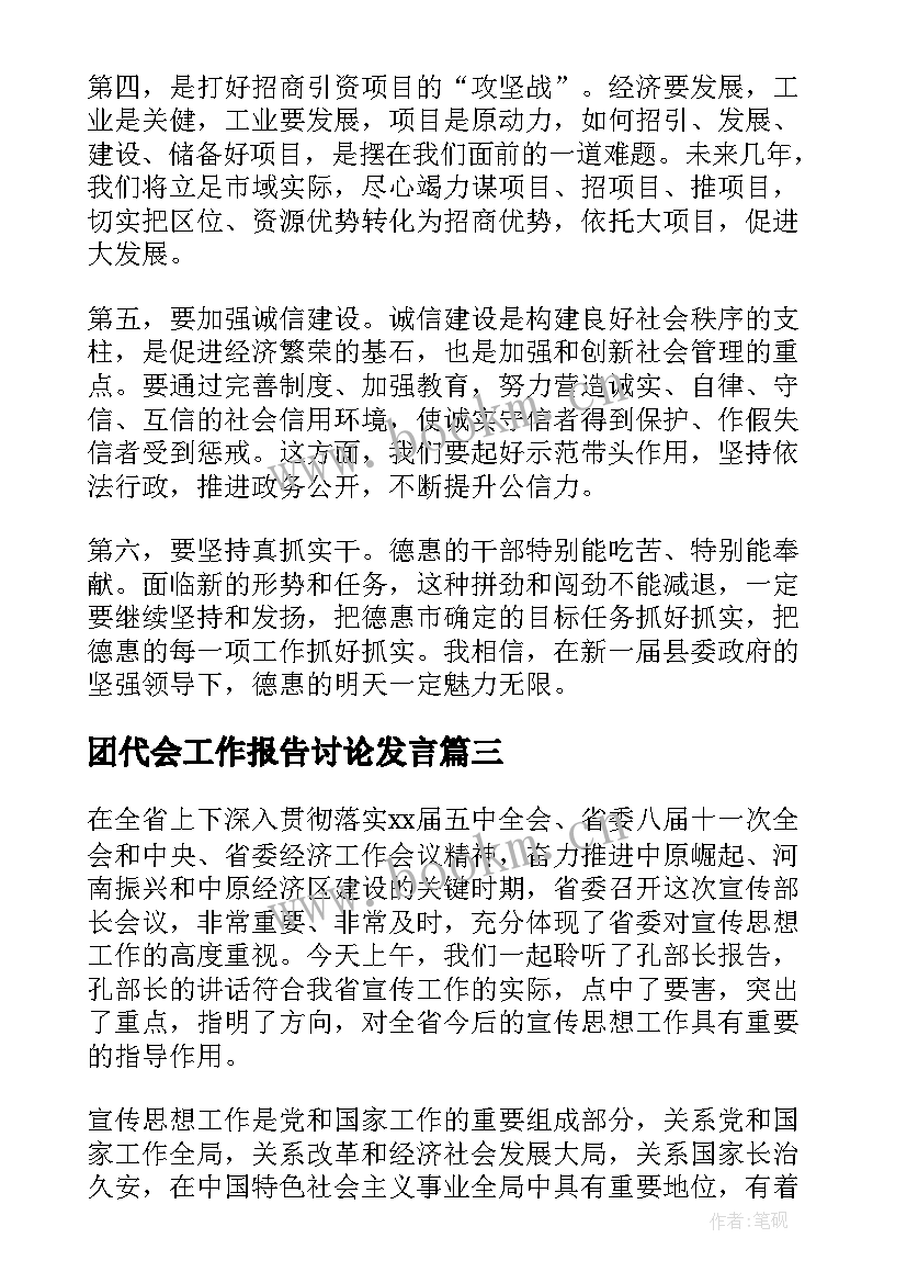 2023年团代会工作报告讨论发言 讨论工作报告发言(汇总9篇)