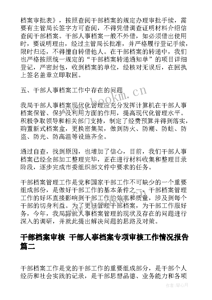 干部档案审核 干部人事档案专项审核工作情况报告(优秀5篇)