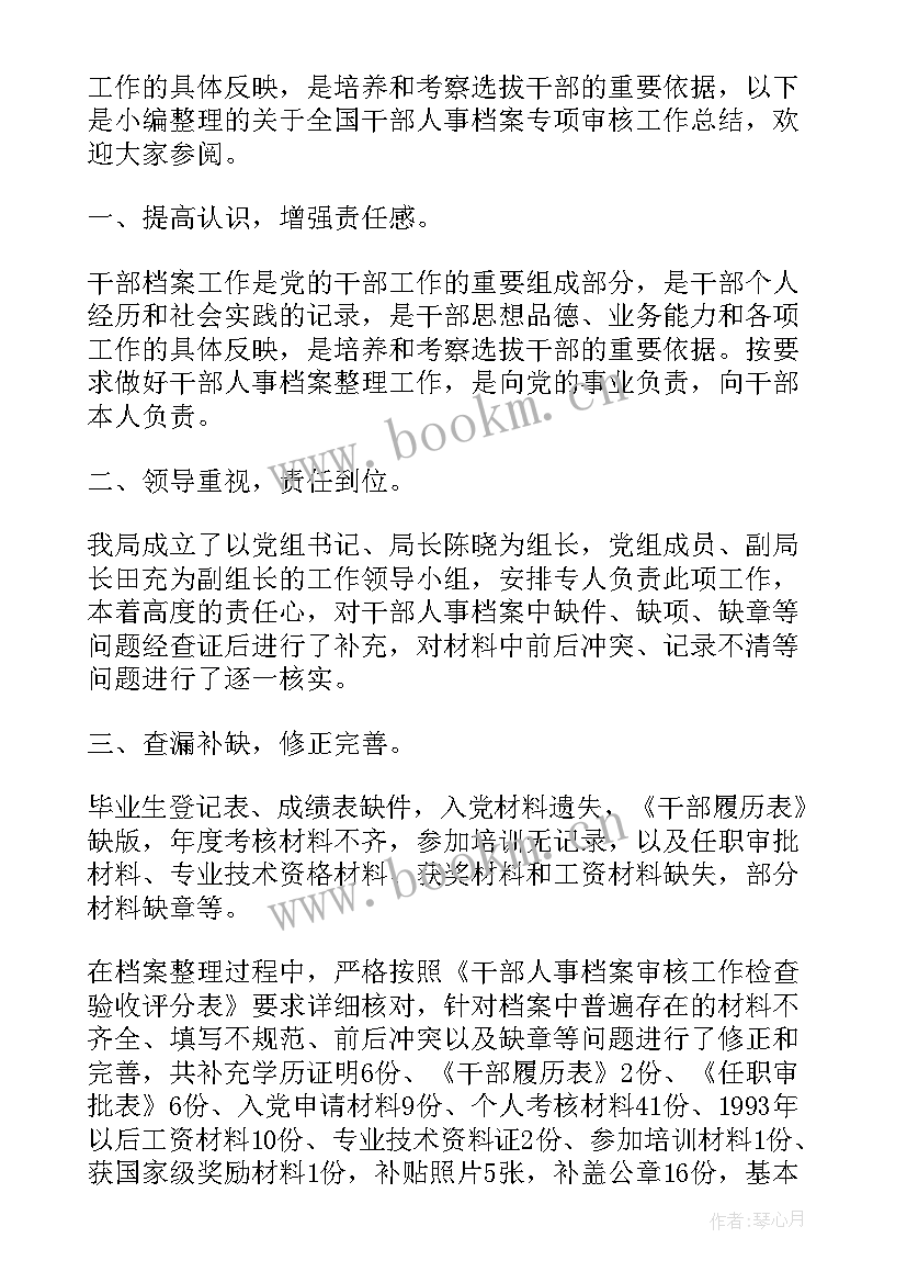 干部档案审核 干部人事档案专项审核工作情况报告(优秀5篇)