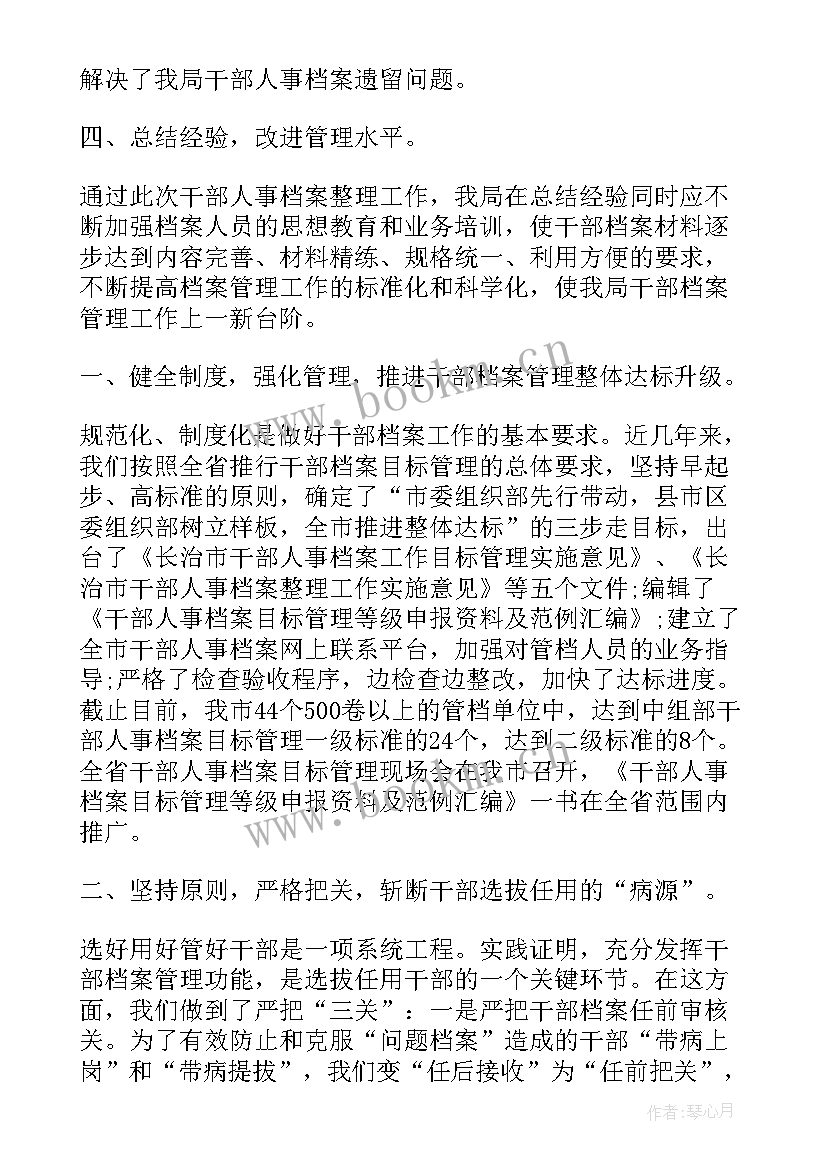 干部档案审核 干部人事档案专项审核工作情况报告(优秀5篇)