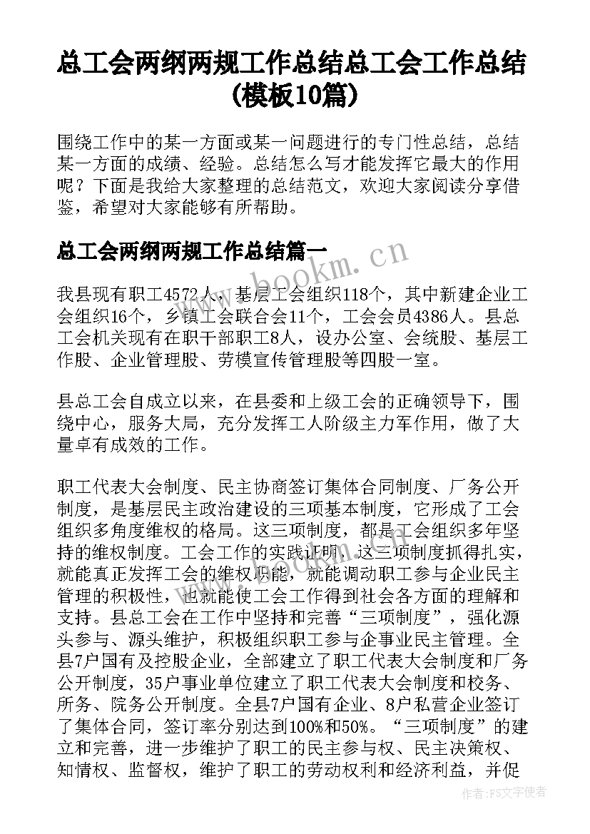 总工会两纲两规工作总结 总工会工作总结(模板10篇)