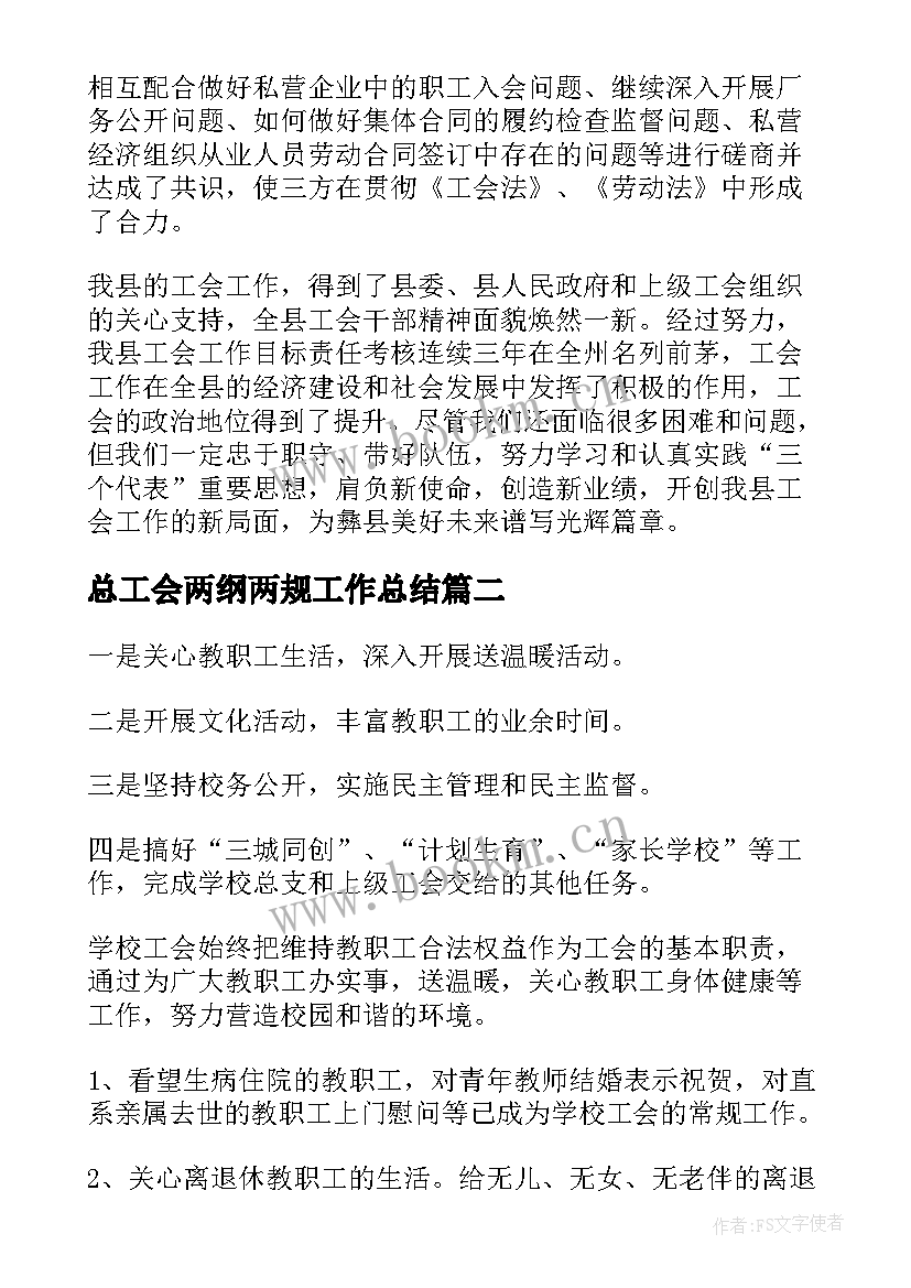 总工会两纲两规工作总结 总工会工作总结(模板10篇)