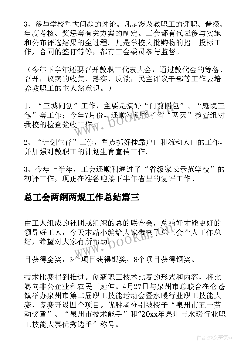 总工会两纲两规工作总结 总工会工作总结(模板10篇)