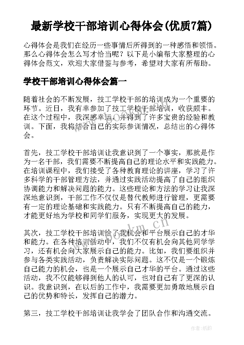 最新学校干部培训心得体会(优质7篇)