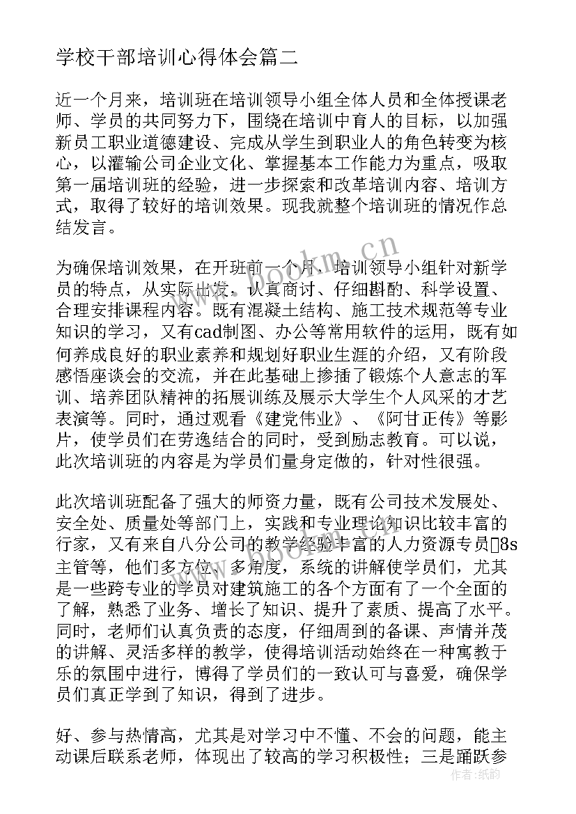 最新学校干部培训心得体会(优质7篇)