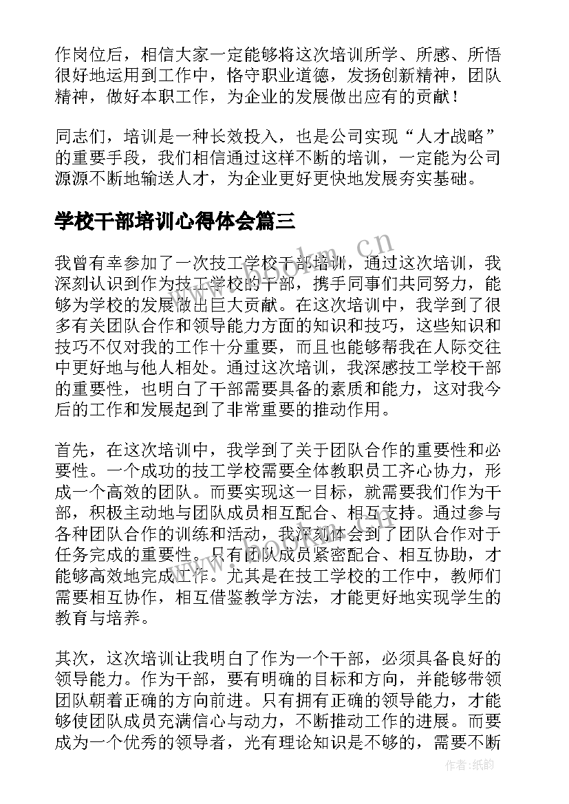 最新学校干部培训心得体会(优质7篇)