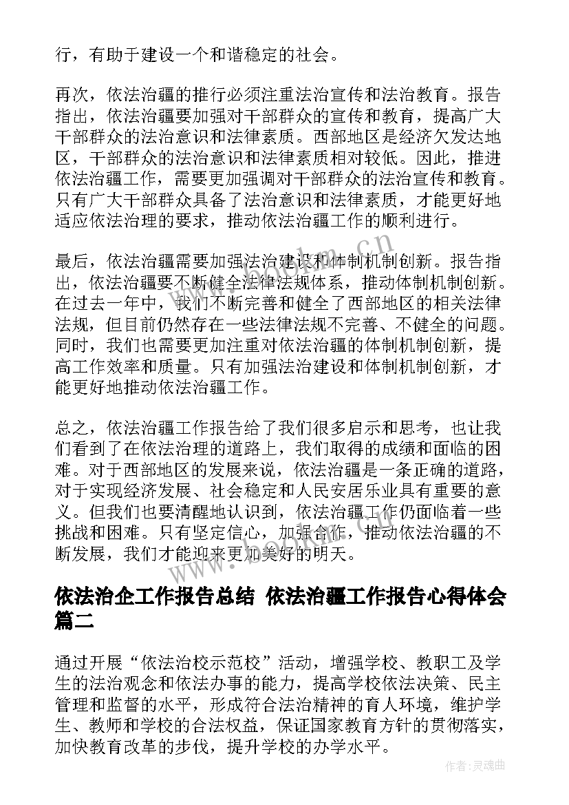 依法治企工作报告总结 依法治疆工作报告心得体会(汇总7篇)